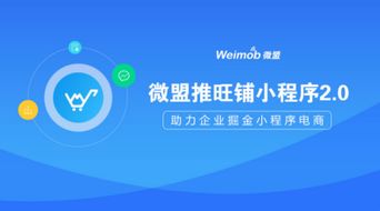 微盟推旺铺小程序2.0 助力企业掘金小程序电商