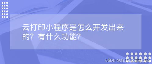 云打印小程序是怎么开发出来的 线上打印小程序开发有什么功能