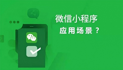 微信小程序持续升级便于拓展应用场景、分析用户数据